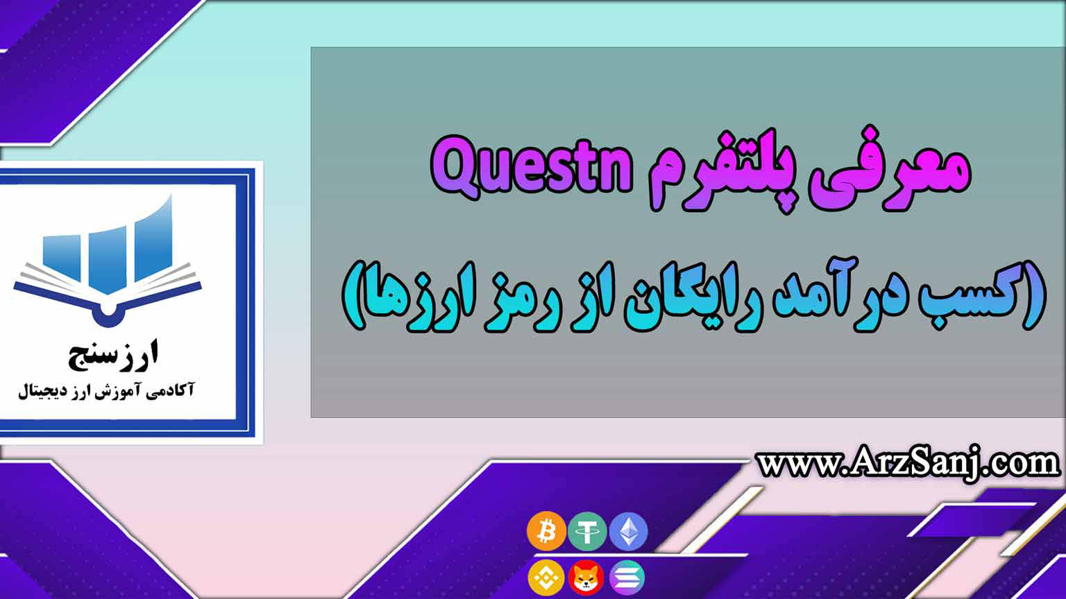 معرفی پلتفرم Questn(کسب درآمد رایگان از رمز ارزها)